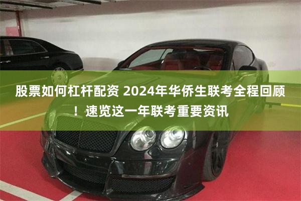 股票如何杠杆配资 2024年华侨生联考全程回顾！速览这一年联考重要资讯