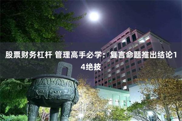 股票财务杠杆 管理高手必学：复言命题推出结论14绝技