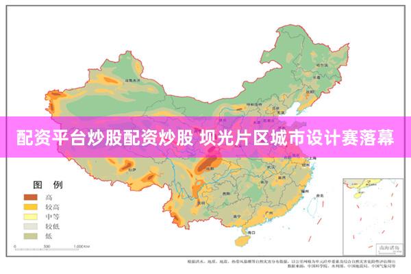 配资平台炒股配资炒股 坝光片区城市设计赛落幕