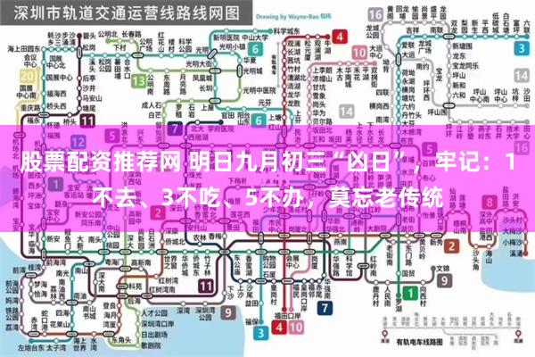 股票配资推荐网 明日九月初三“凶日”，牢记：1不去、3不吃、5不办，莫忘老传统