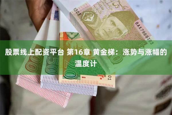 股票线上配资平台 第16章 黄金梯：涨势与涨幅的温度计