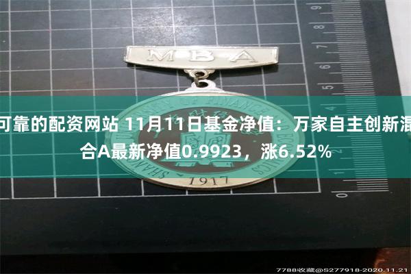 可靠的配资网站 11月11日基金净值：万家自主创新混合A最新净值0.9923，涨6.52%