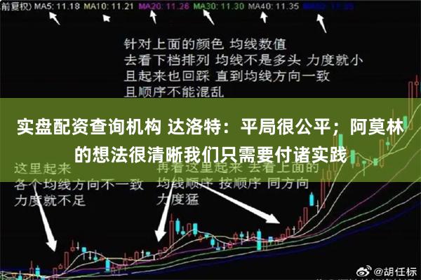 实盘配资查询机构 达洛特：平局很公平；阿莫林的想法很清晰我们只需要付诸实践