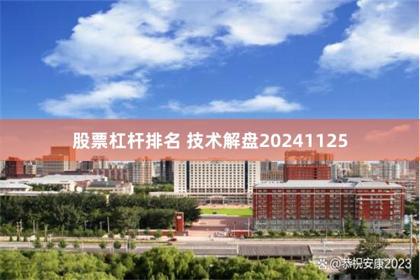 股票杠杆排名 技术解盘20241125