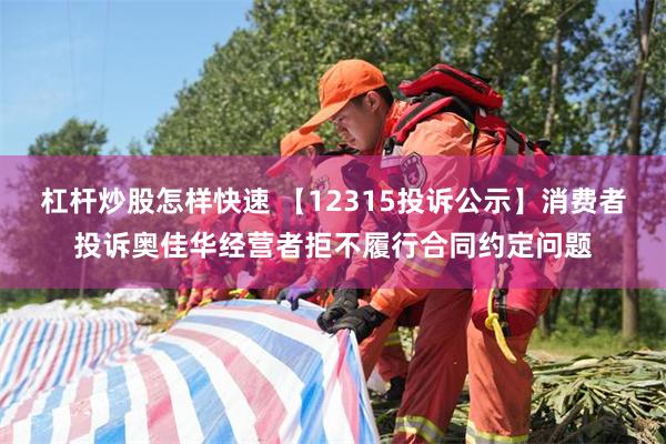 杠杆炒股怎样快速 【12315投诉公示】消费者投诉奥佳华经营者拒不履行合同约定问题