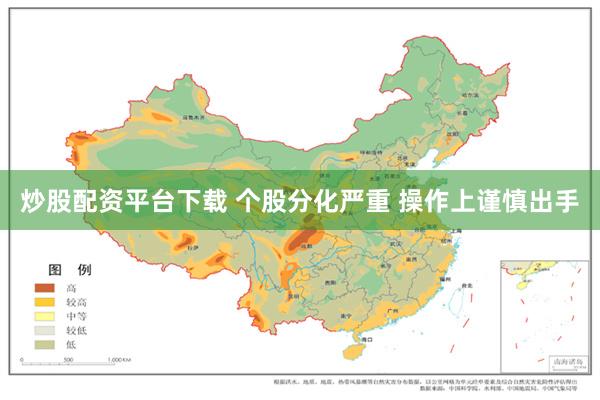 炒股配资平台下载 个股分化严重 操作上谨慎出手