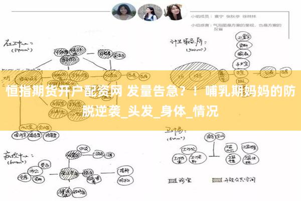 恒指期货开户配资网 发量告急？！哺乳期妈妈的防脱逆袭_头发_身体_情况